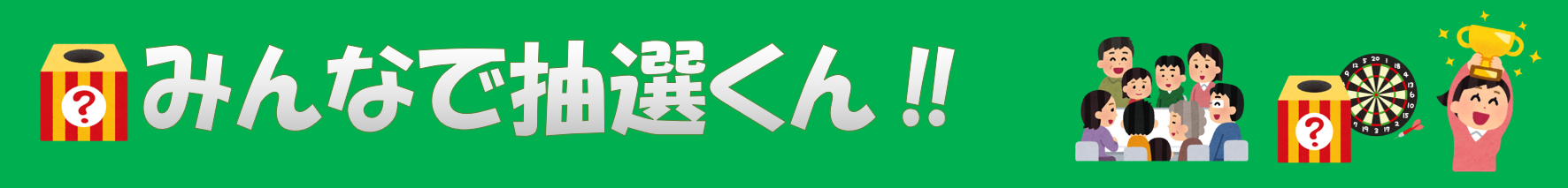 『みんなで抽選くん‼』とは